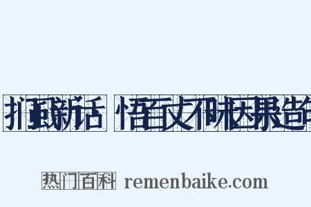 扪虱新话·悟百丈不昧因果造句是什么意思的图片